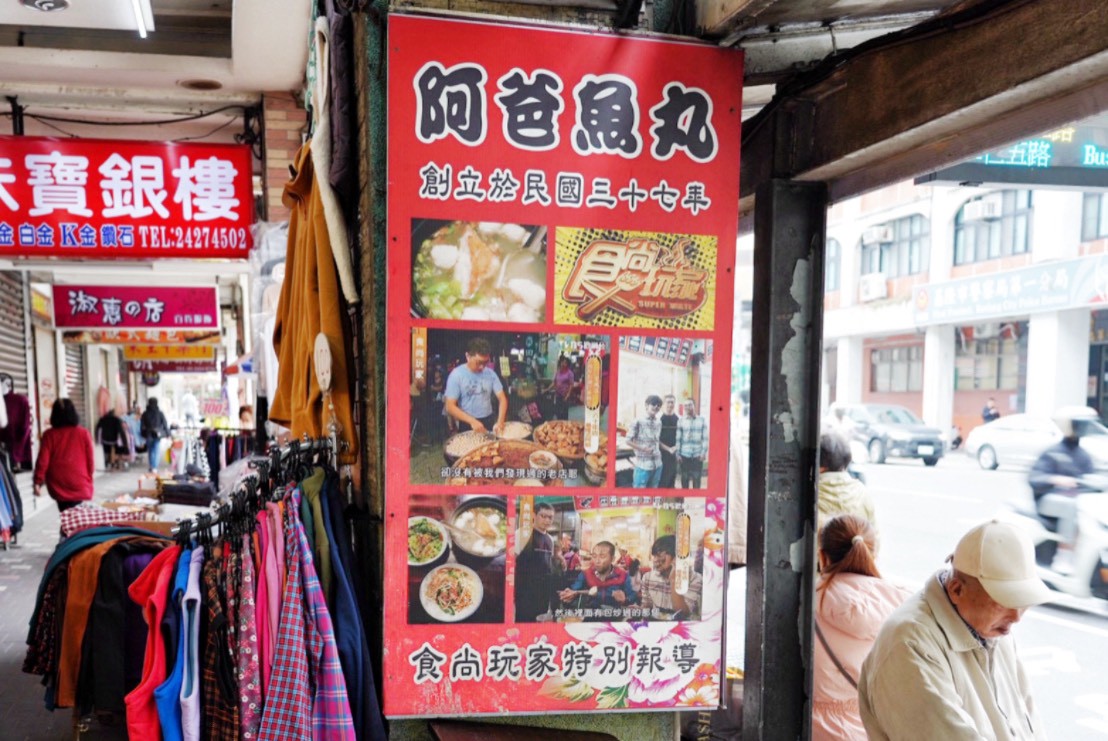 阿爸魚丸