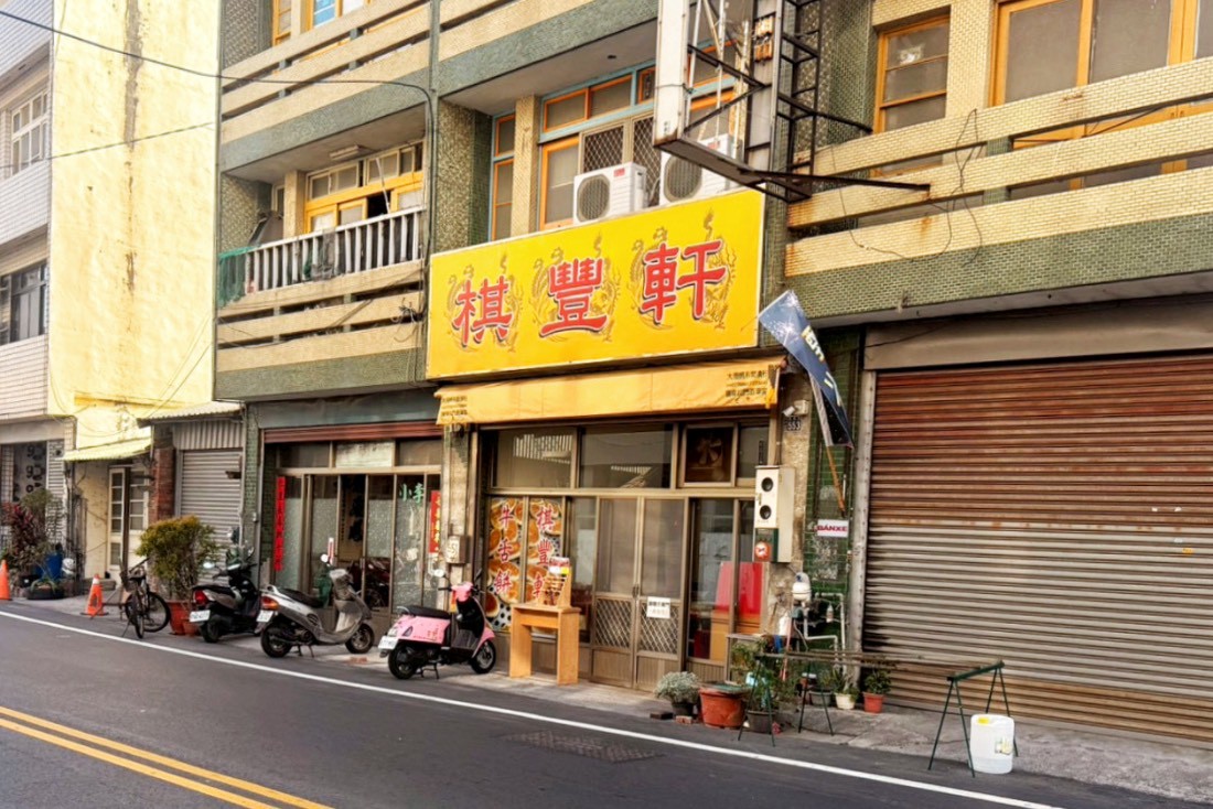 棋豐軒牛舌餅