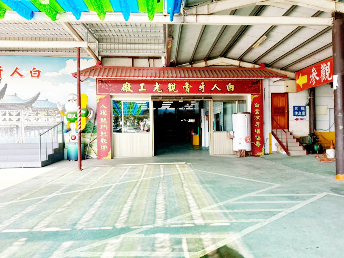 白人牙膏觀光工廠