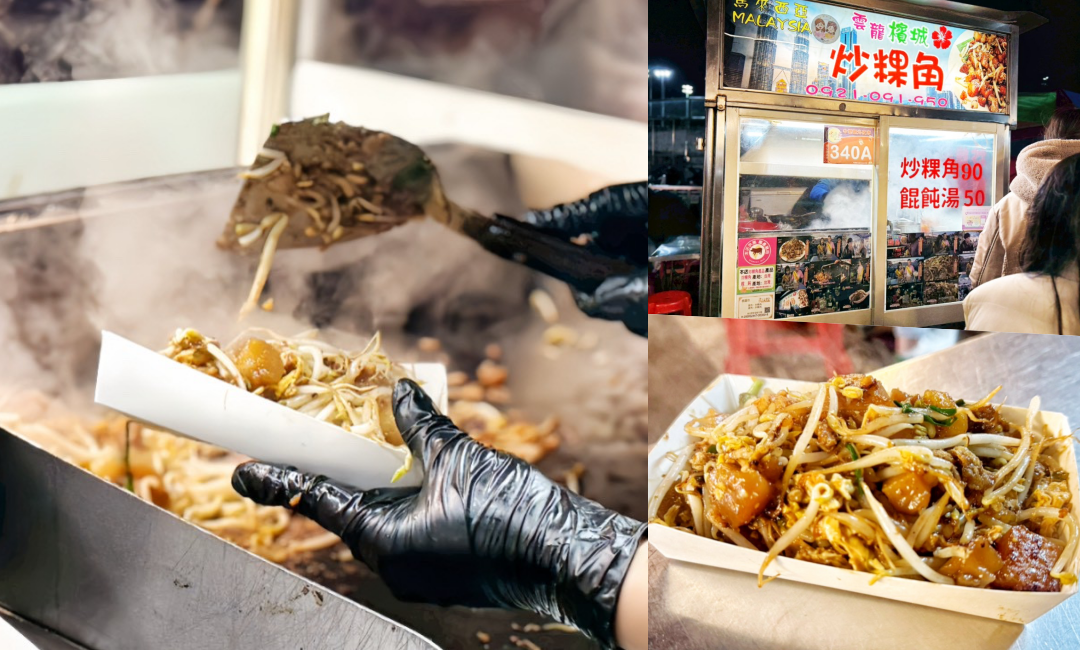 中壢夜市,中壢小吃,中壢炒粿角,中壢美食,桃園小吃,桃園炒粿角,桃園美食,檳城炒粿角,餛飩湯,馬來西亞炒粿角 @艾瑪  吃喝玩樂札記