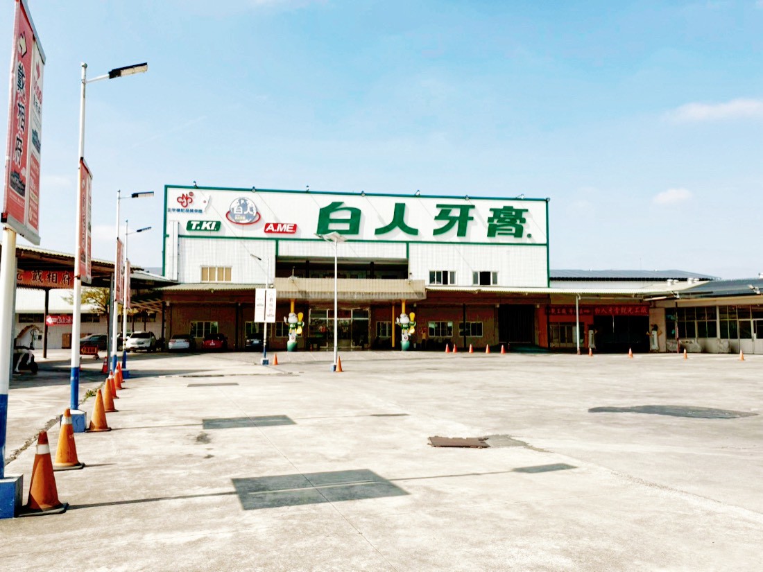 白人牙膏觀光工廠