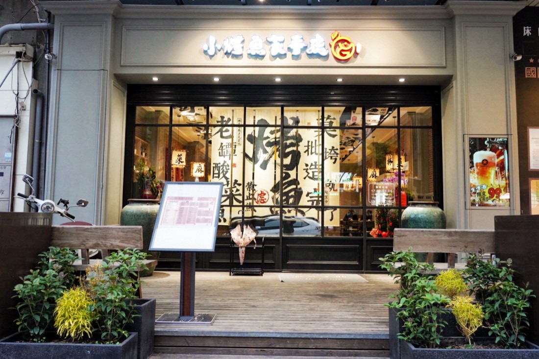 小烤魚食事處林口店