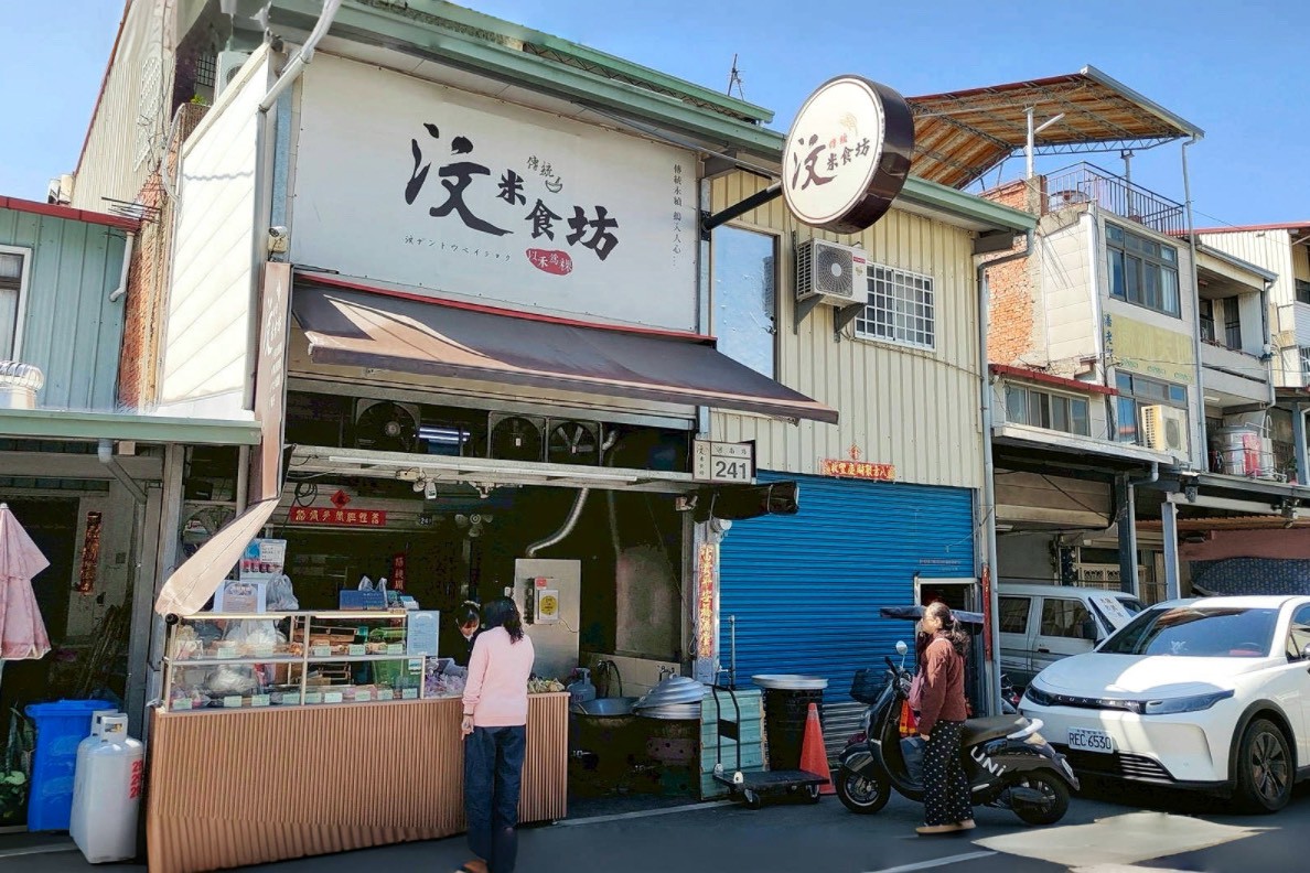 埔里汶傳統米食坊