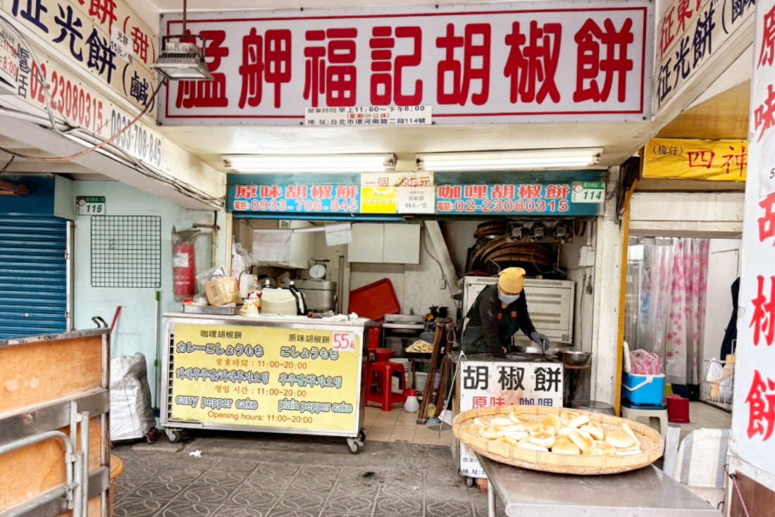 艋舺福記胡椒餅