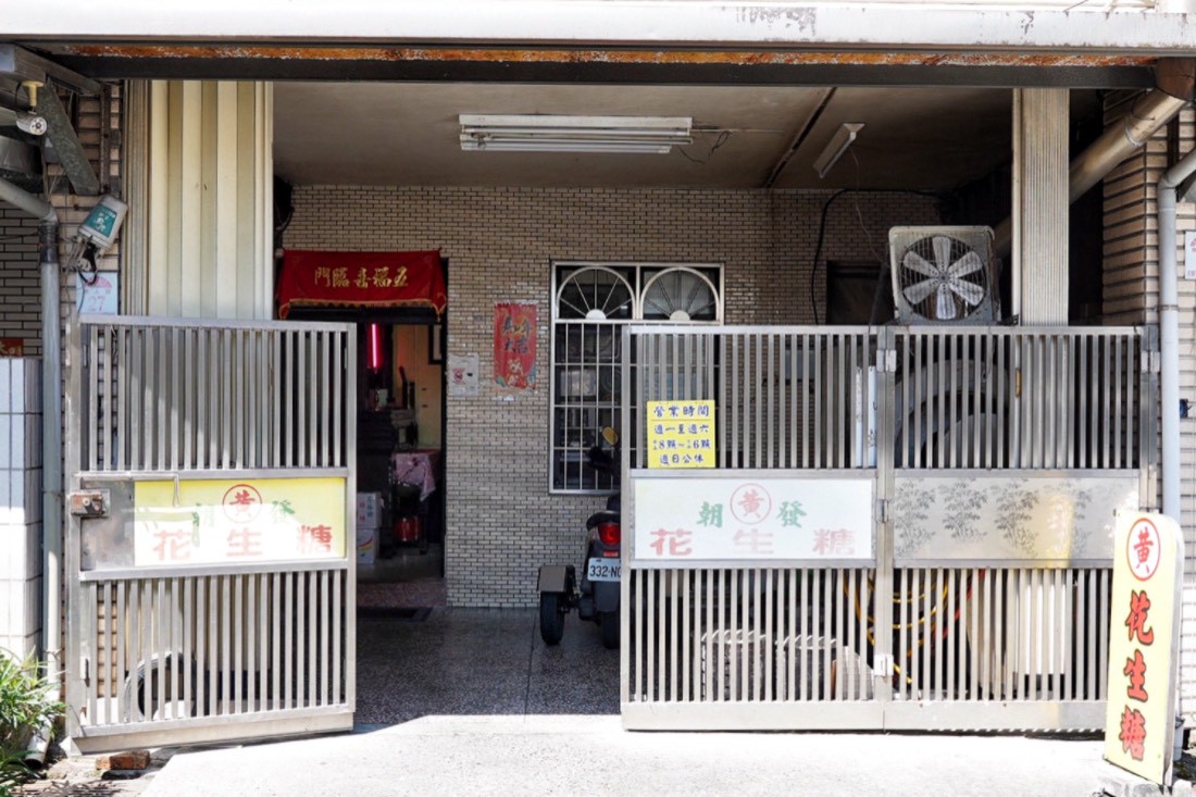 黃家花生糖