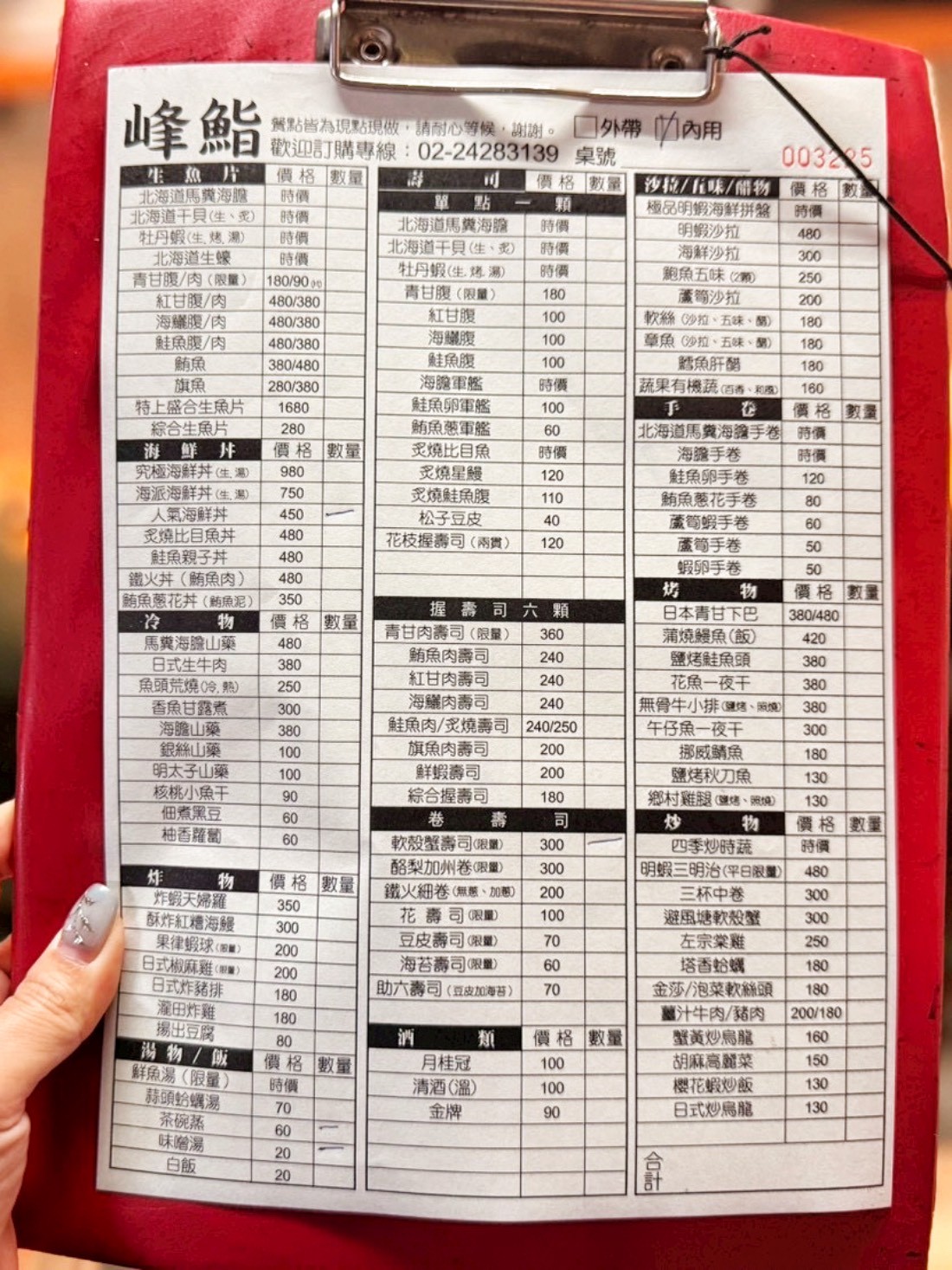 峰鮨