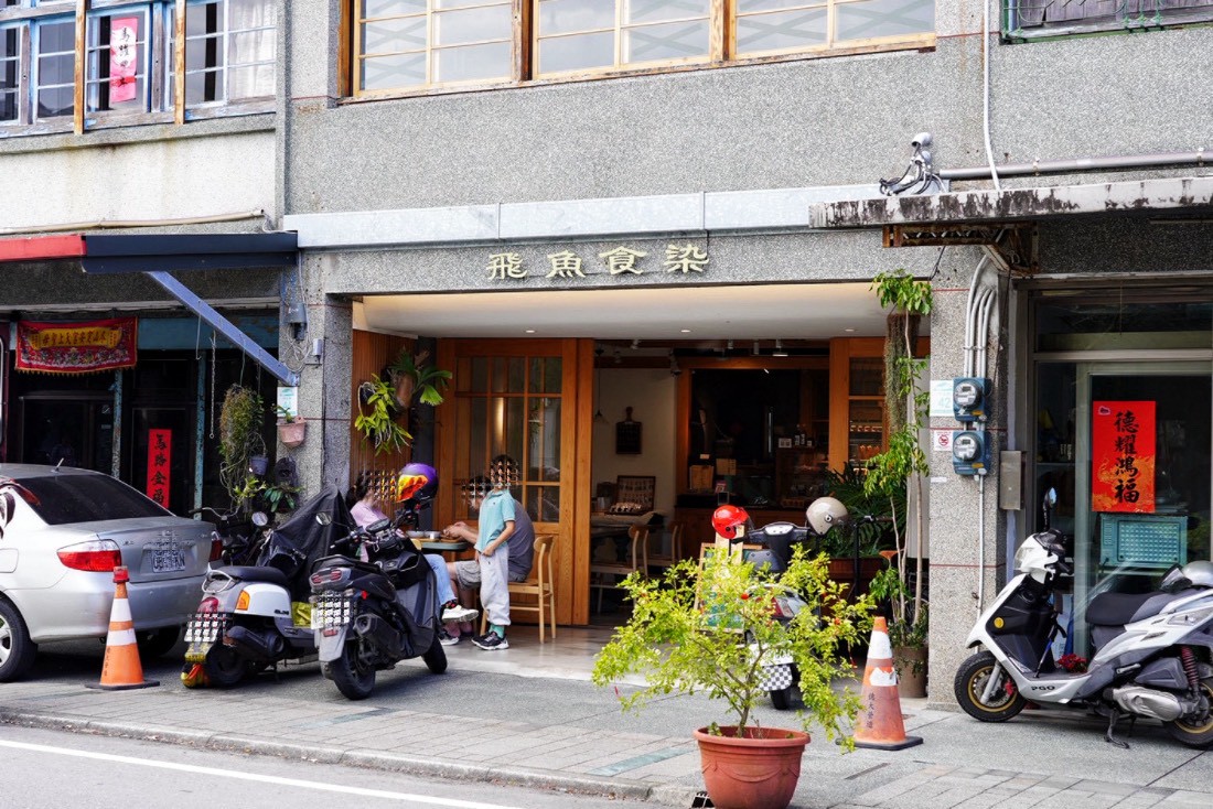 飛魚食染