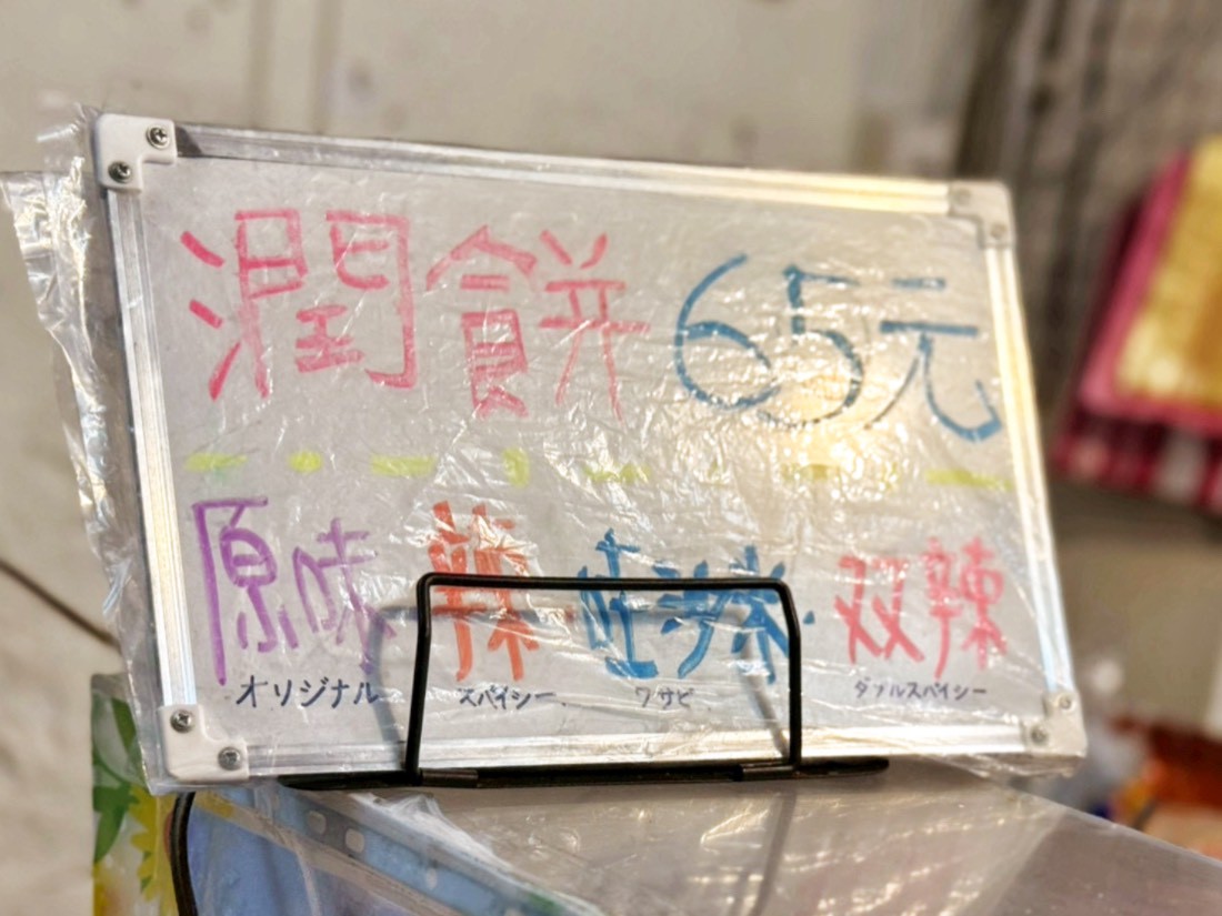 建國潤餅