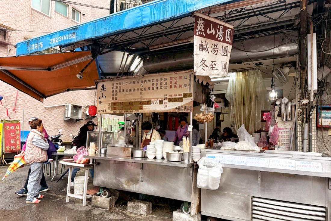 燕山湯圓