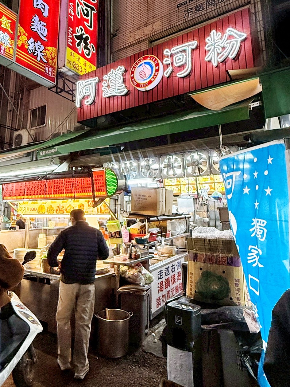阿蓮河粉