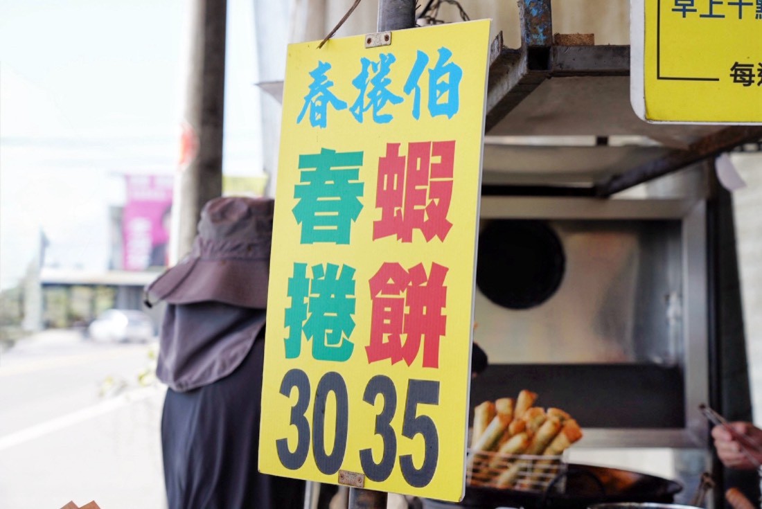 春捲伯