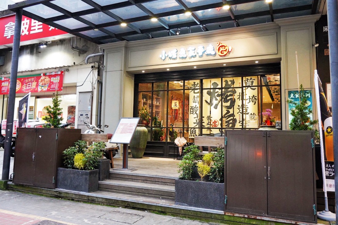 小烤魚食事處林口店