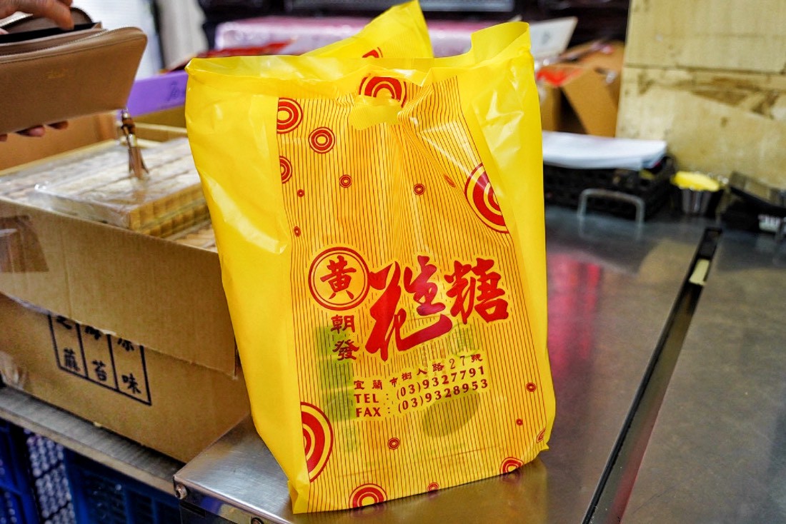 黃家花生糖