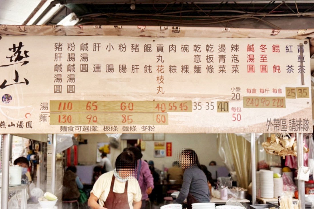 燕山湯圓
