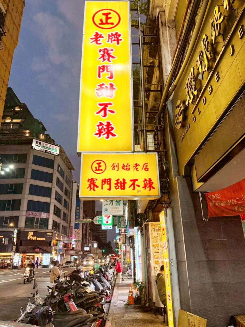賽門甜不辣