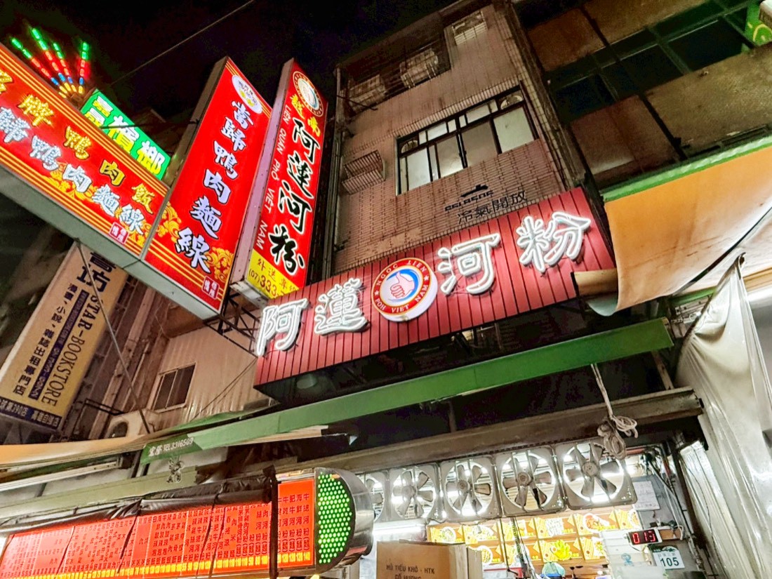 阿蓮河粉