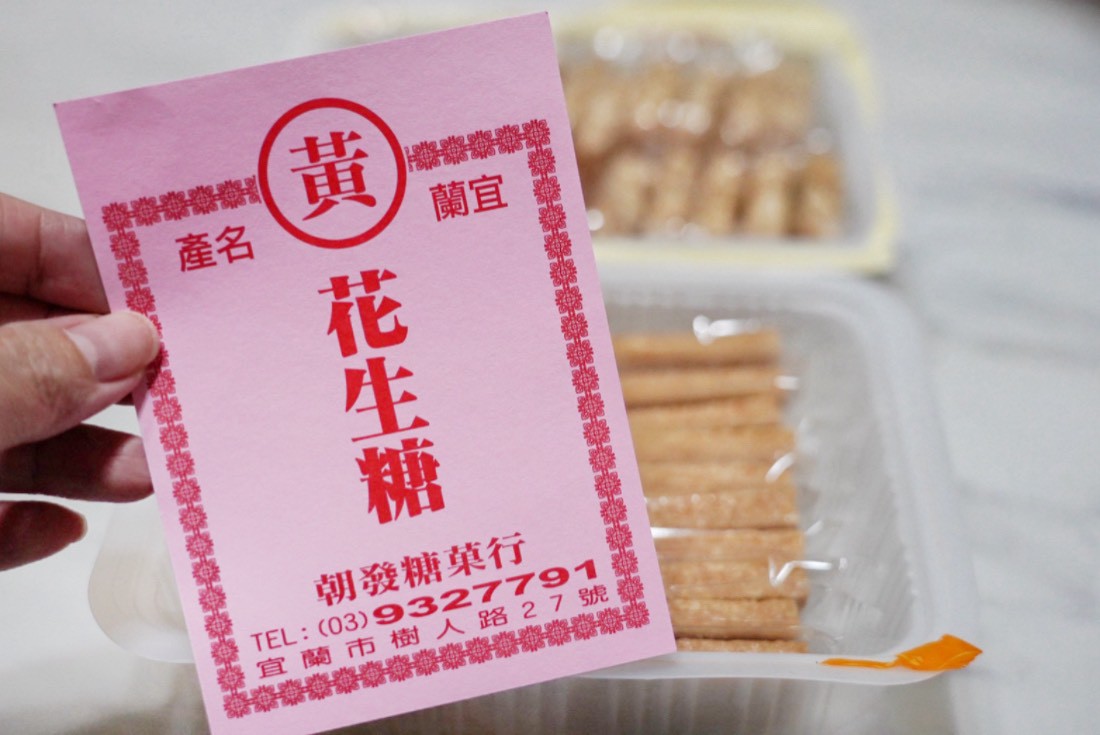 黃家花生糖