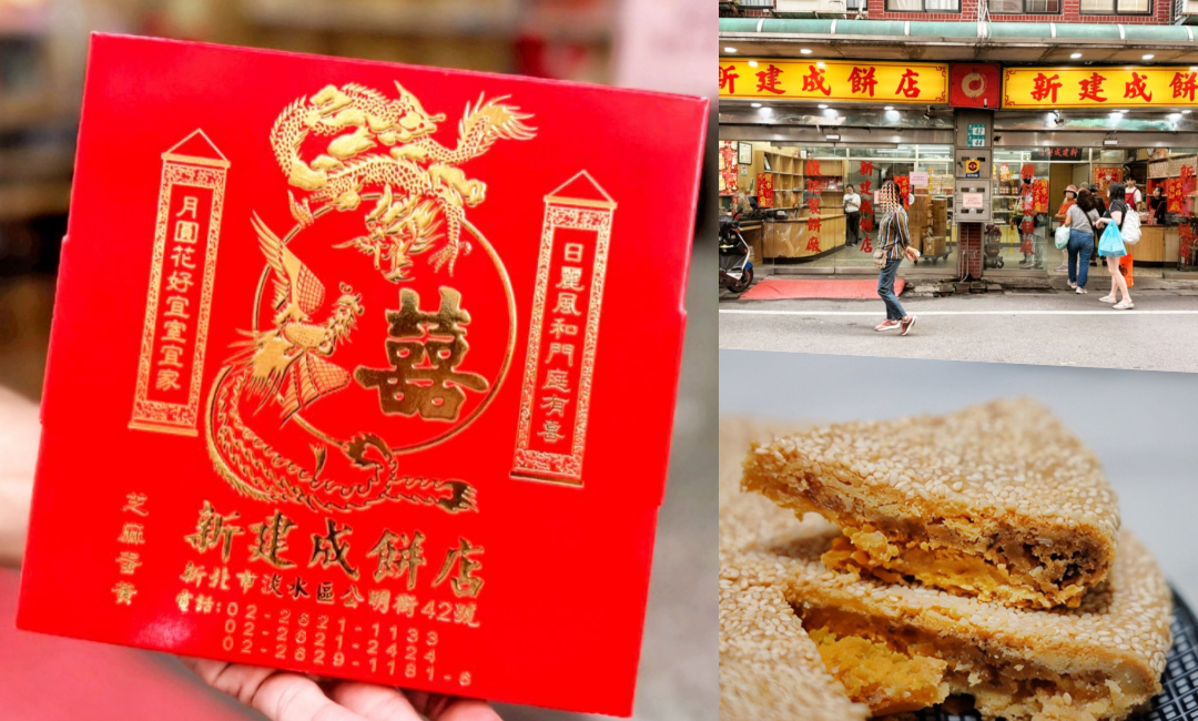 新建成餅店