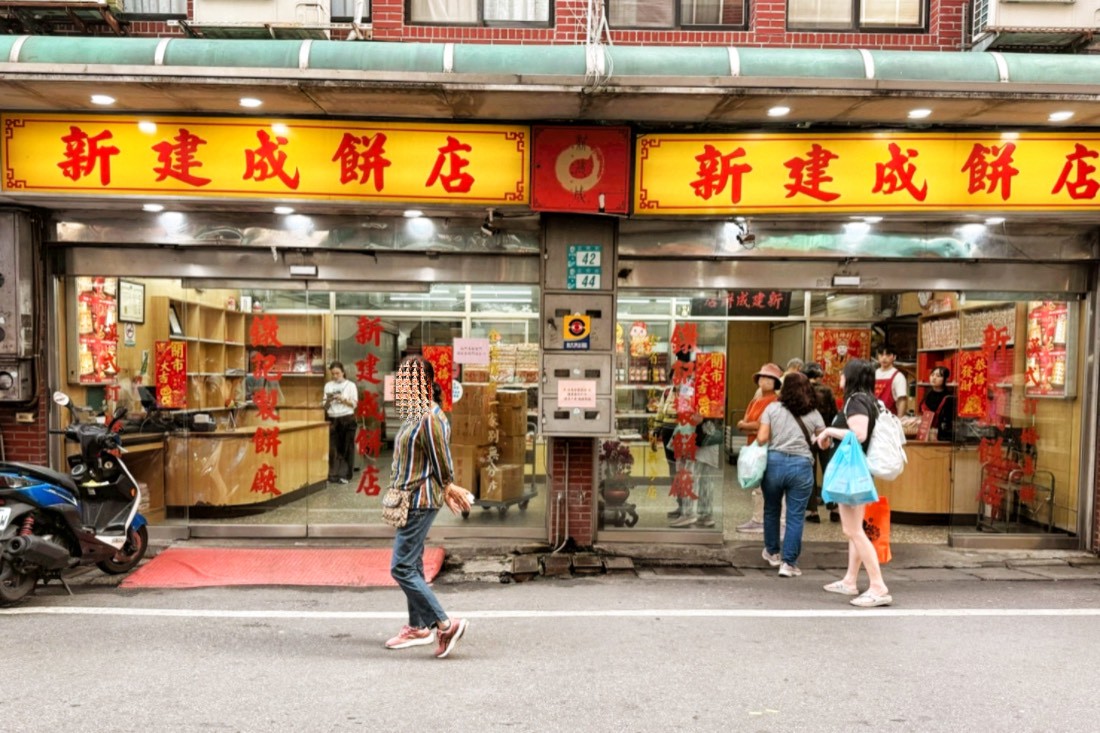 新建成餅店