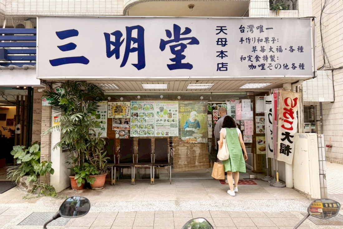 三明堂