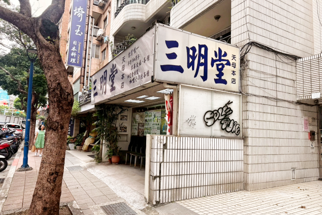 三明堂