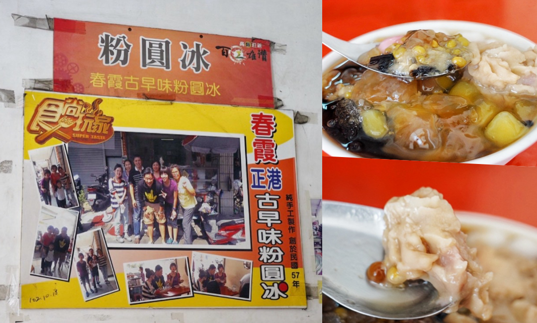 春霞正港古早味粉圓冰