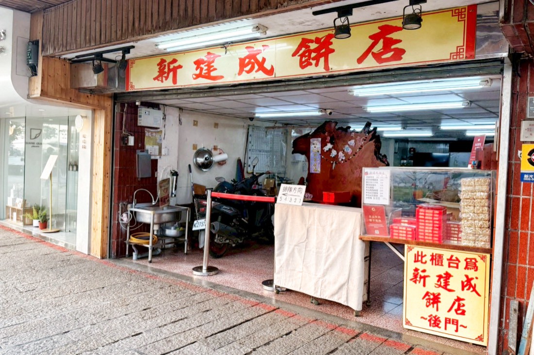 新建成餅店