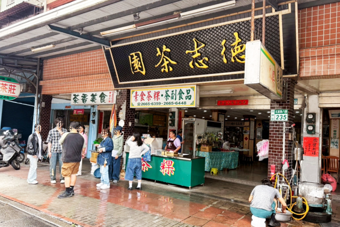 德志茶園