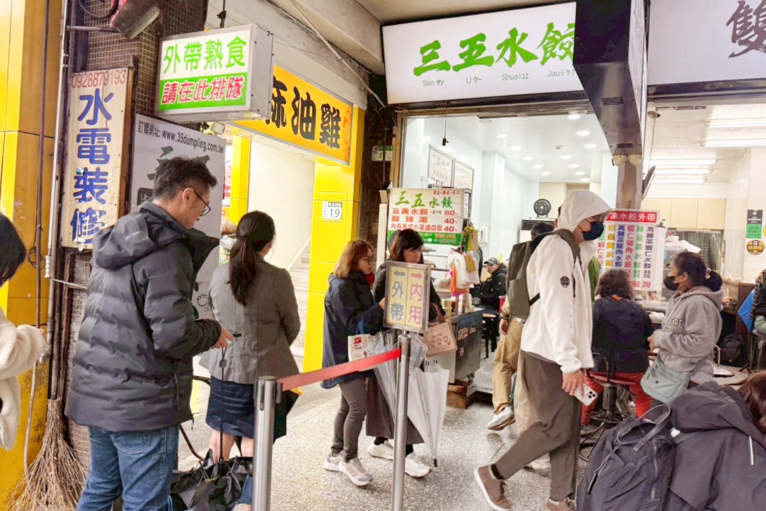 三五水餃