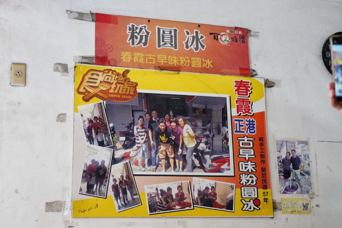 春霞正港古早味粉圓冰