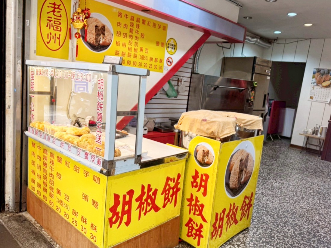 老福州胡椒餅