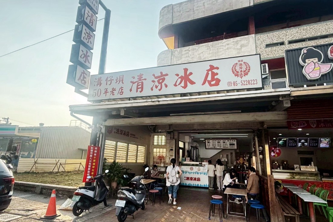 溝仔垻清涼冰店