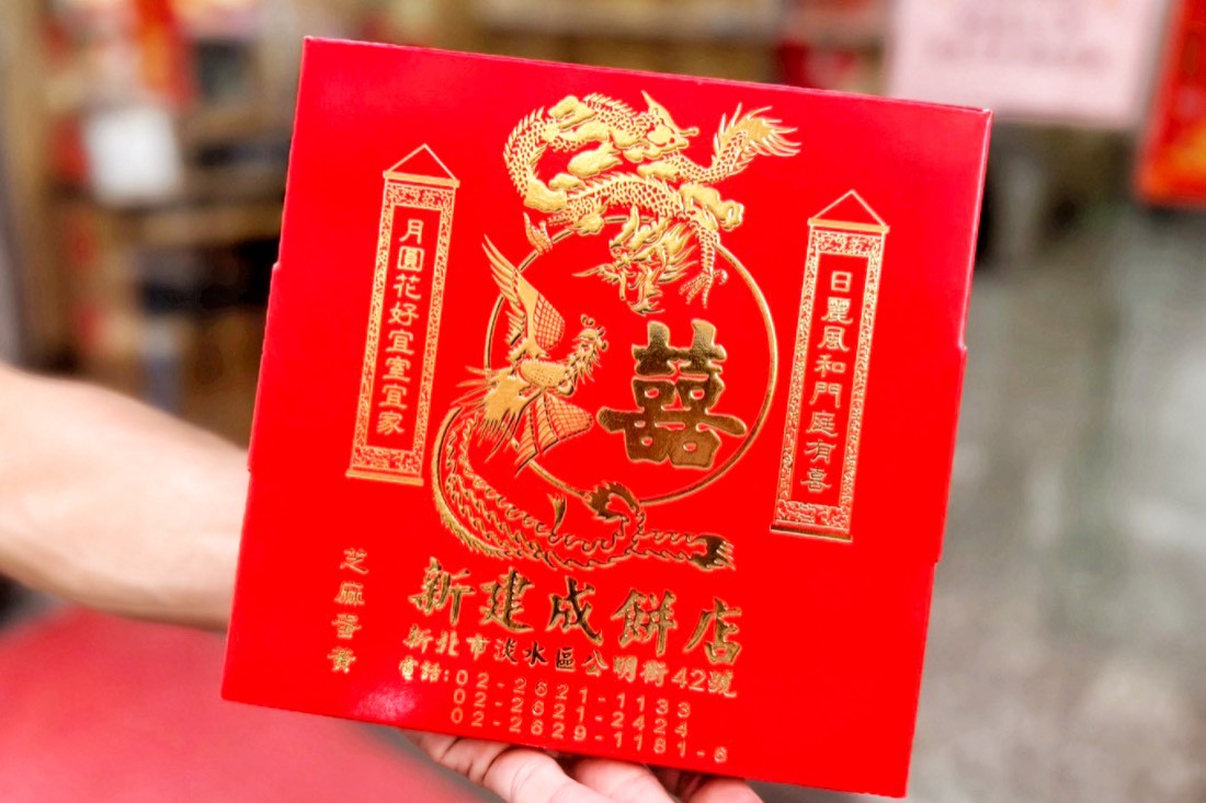 新建成餅店