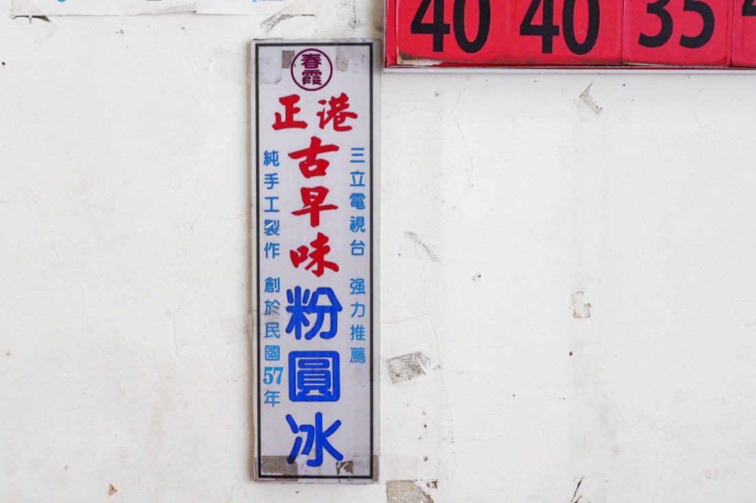 春霞正港古早味粉圓冰