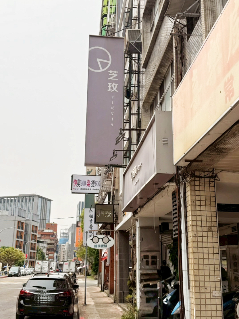 芝玫蛋糕店