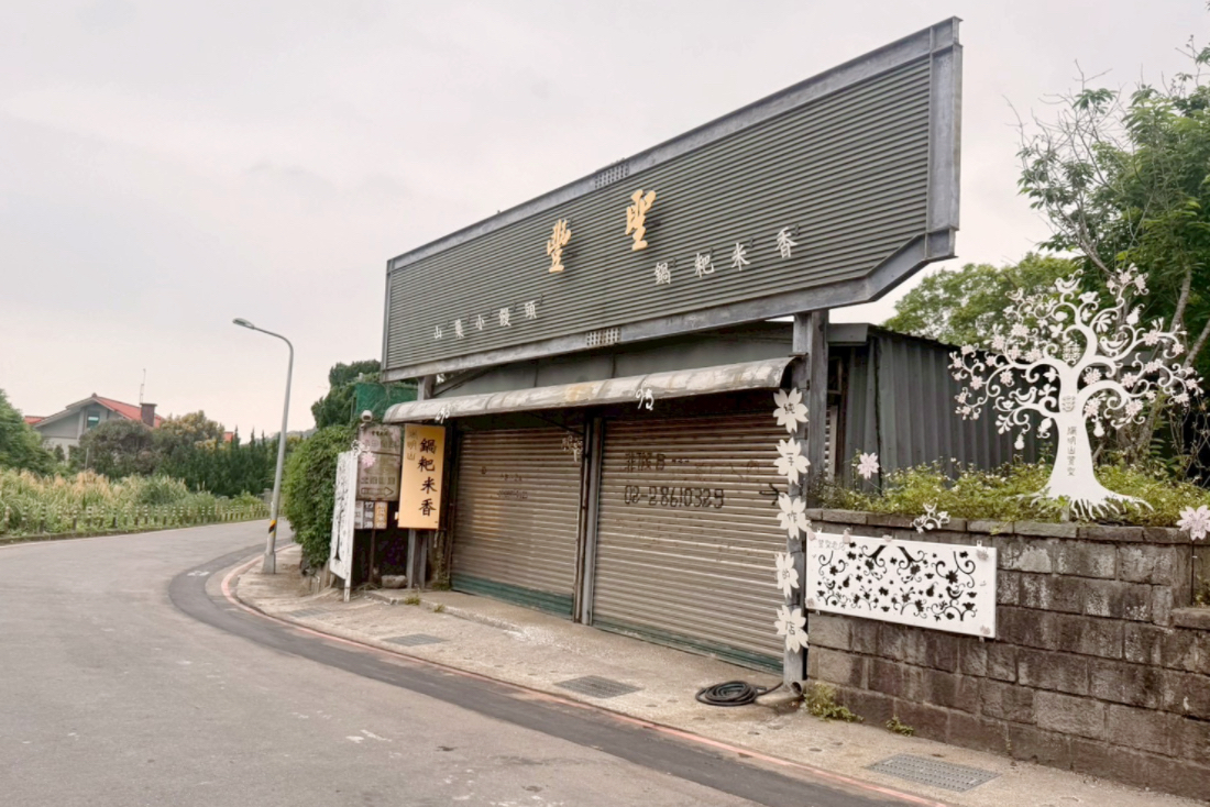 豐聖老店