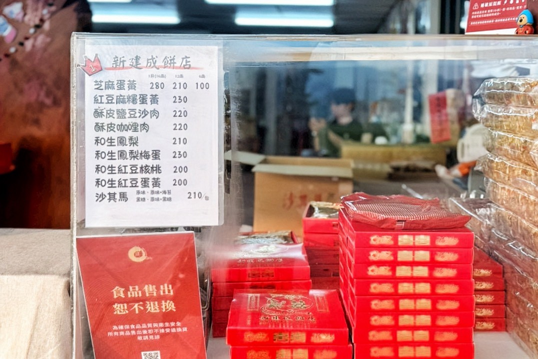 新建成餅店