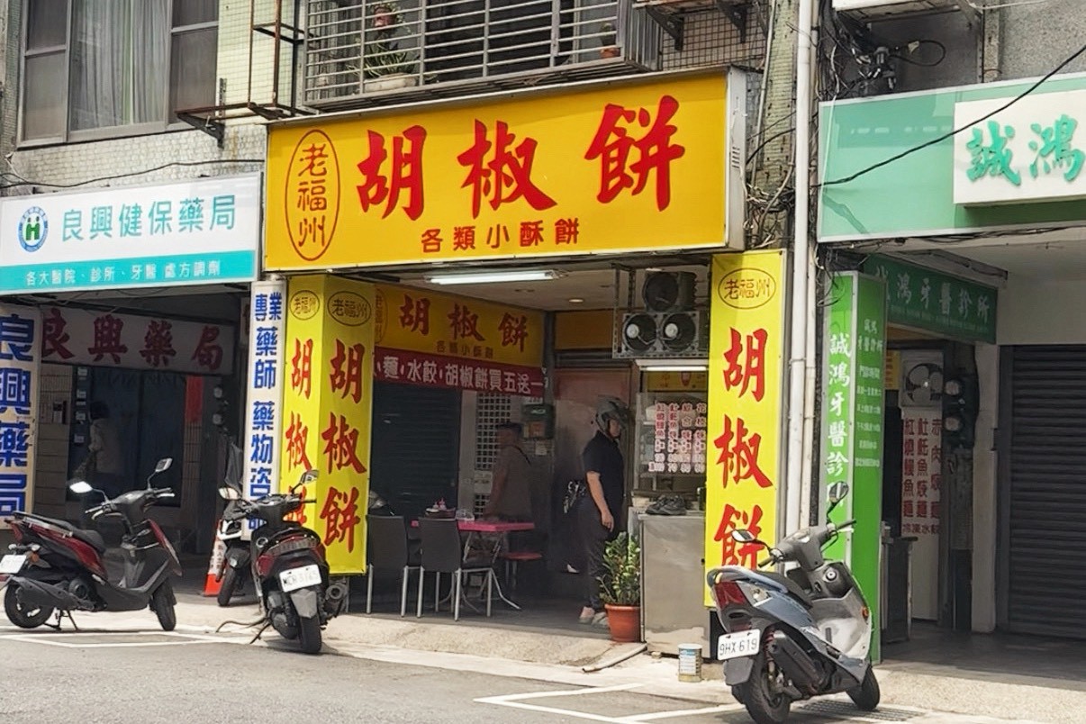 老福州胡椒餅