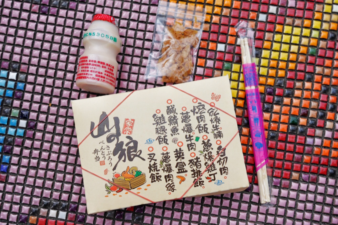 山之狼便當