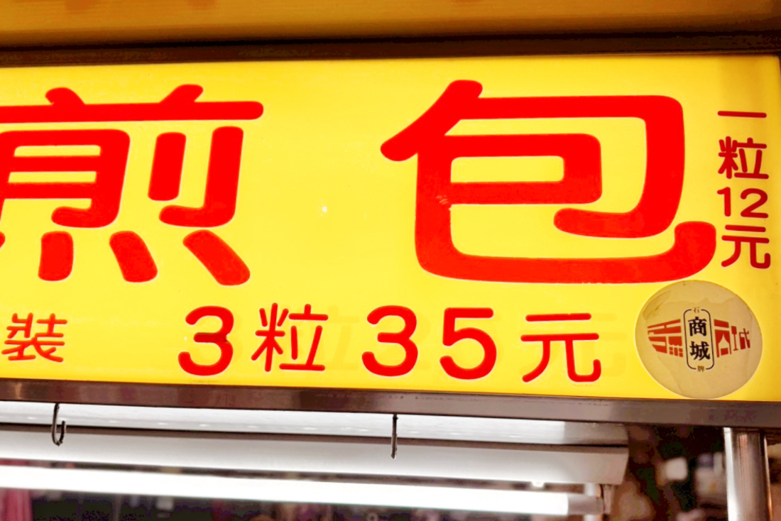 石牌無名生煎包