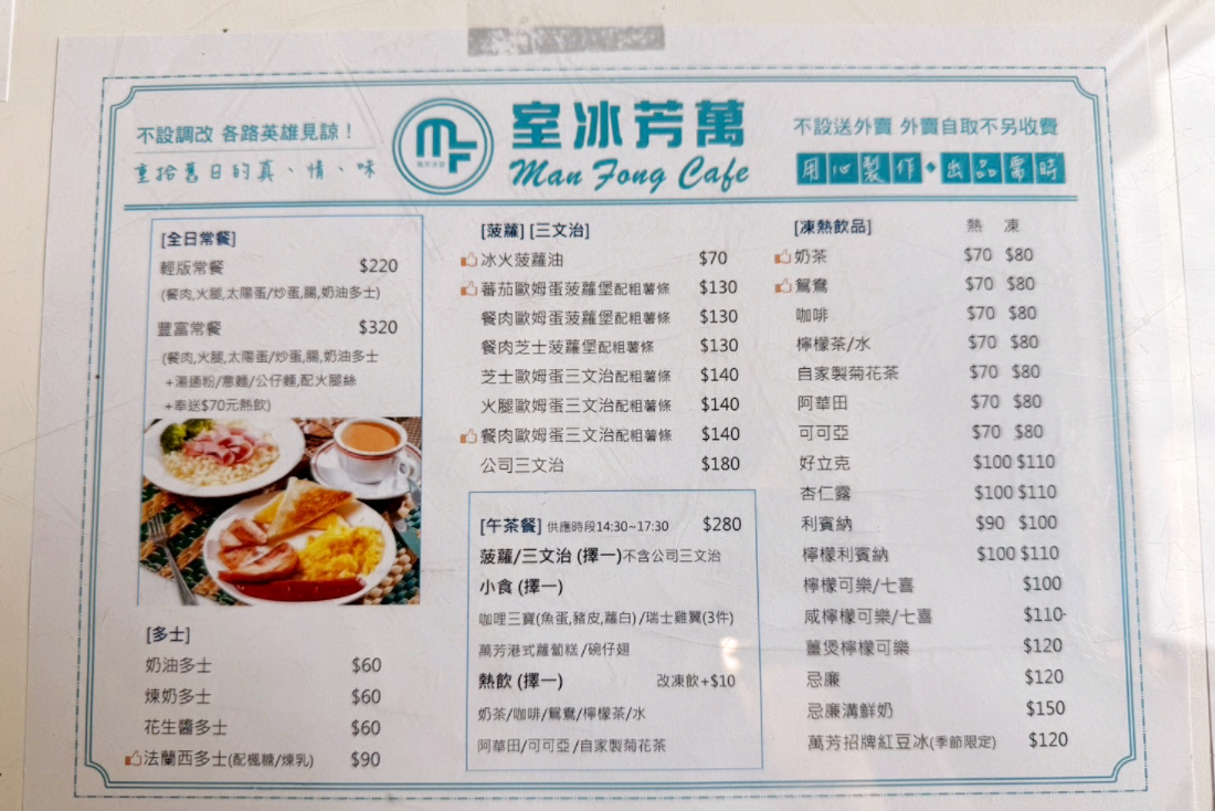 萬芳冰室南京店,茶餐廳,台北美食,台北聚餐,松山聚餐,松山美食,菠蘿油
