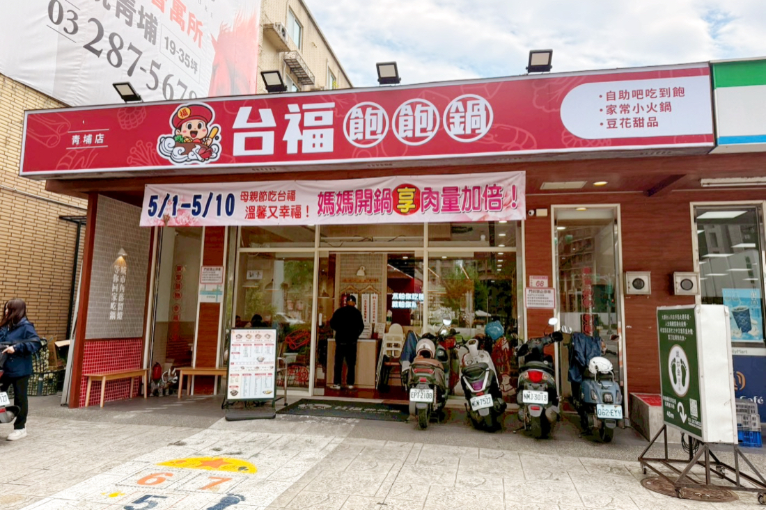 台福飽飽鍋,青埔火鍋,桃園火鍋,麻辣鍋,蒙古鍋