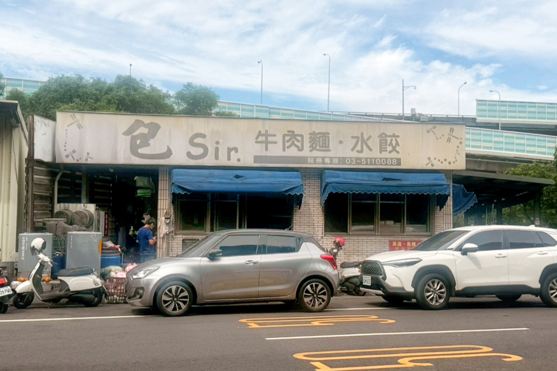 包Sir牛肉麵餃子館