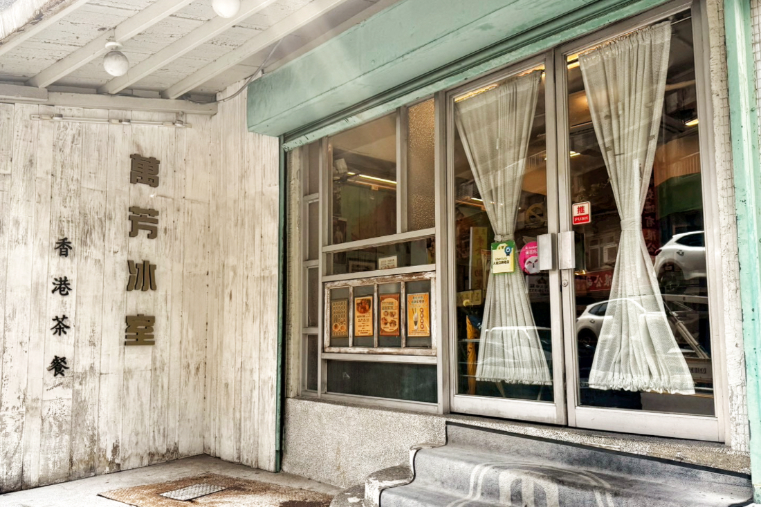 萬芳冰室南京店,茶餐廳,台北美食,台北聚餐,松山聚餐,松山美食,菠蘿油