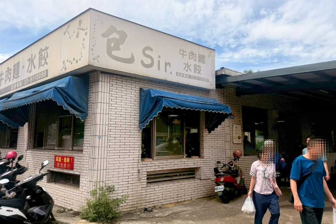 包Sir牛肉麵餃子館