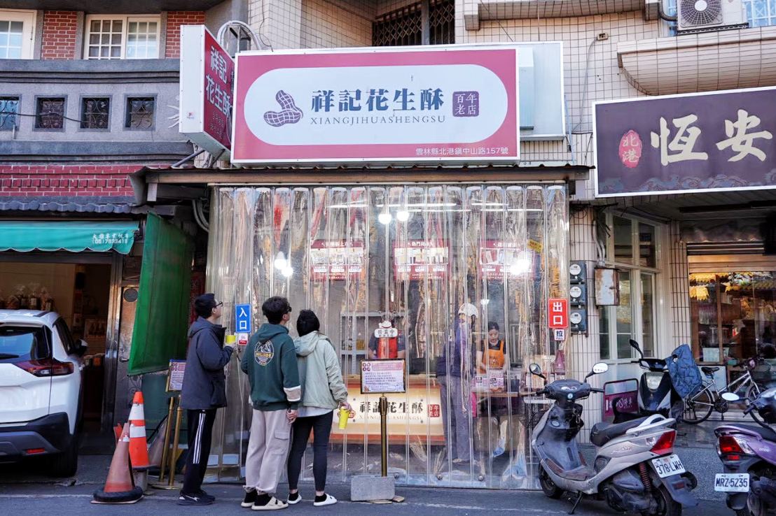 北港祥記花生酥
