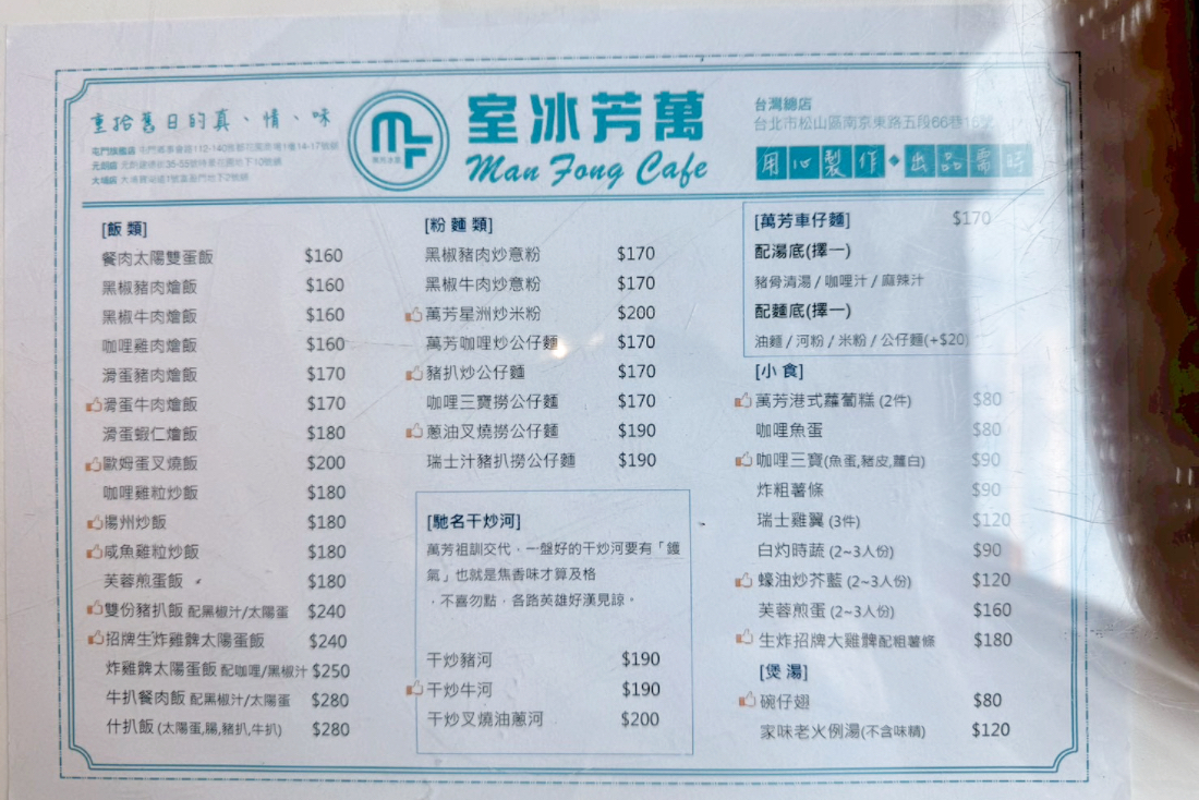 萬芳冰室南京店,茶餐廳,台北美食,台北聚餐,松山聚餐,松山美食,菠蘿油