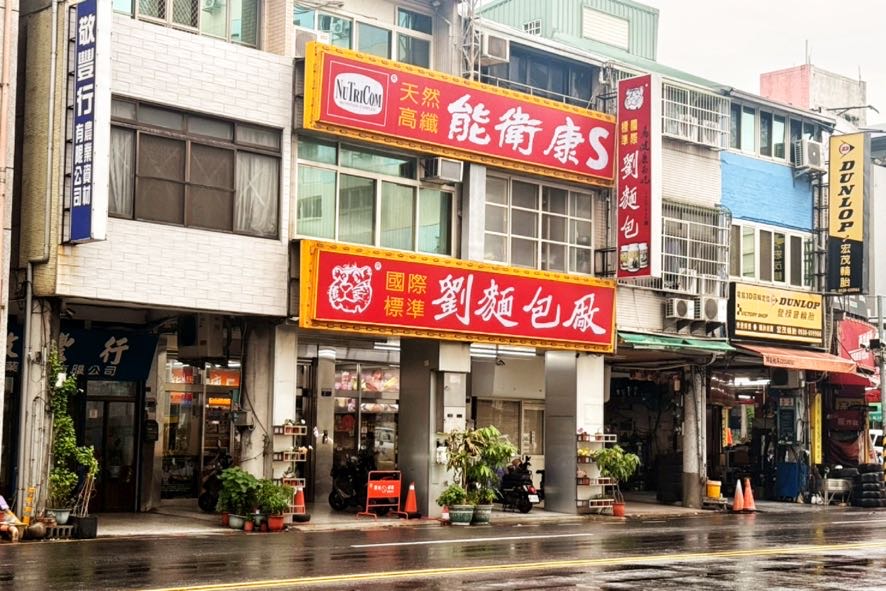 劉麵包廠