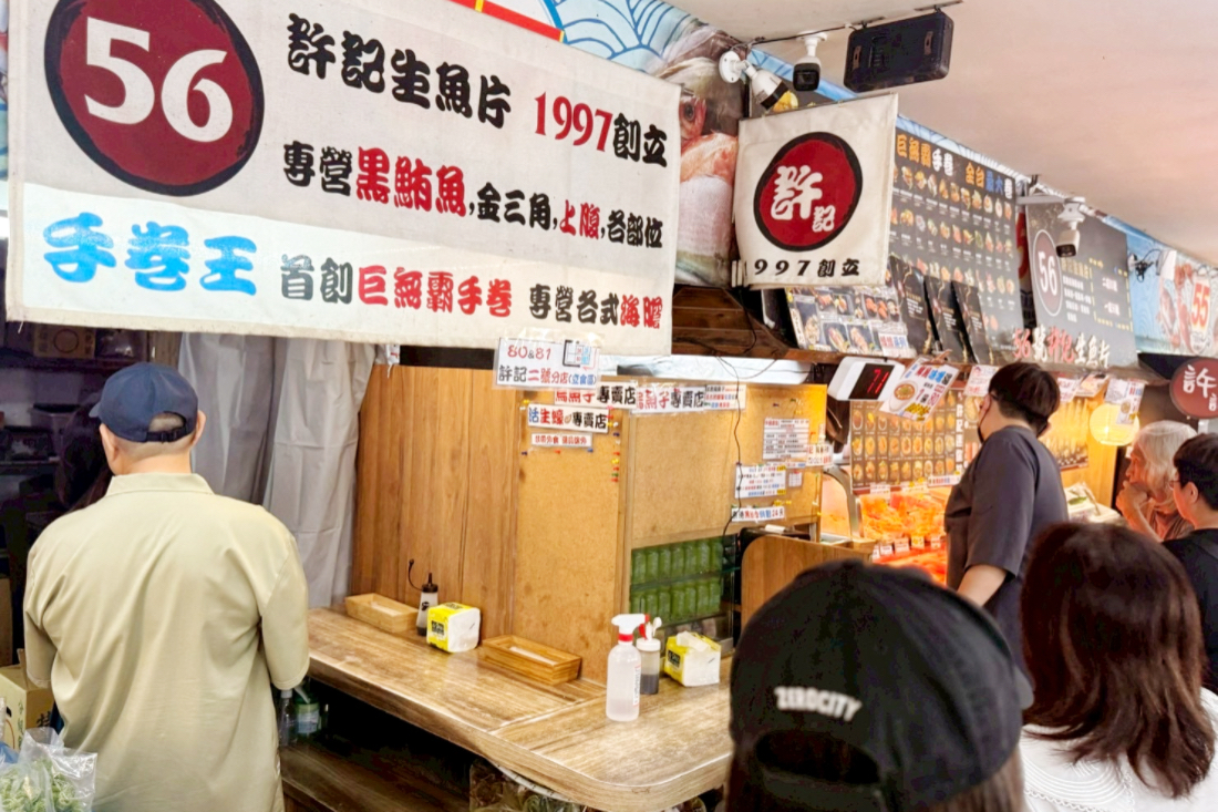 許記生魚片
