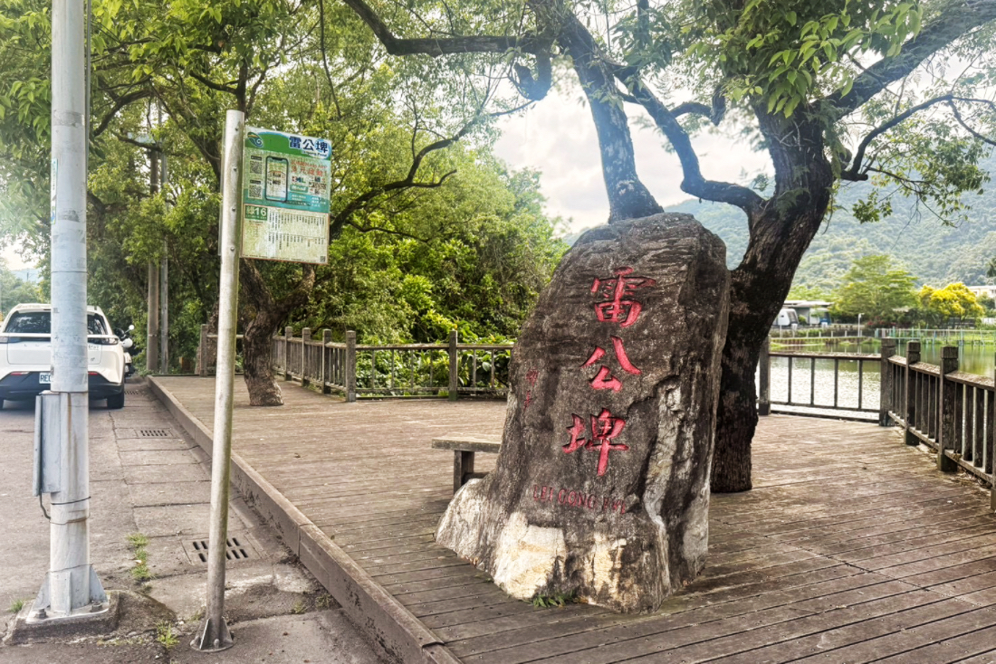 雷公埤